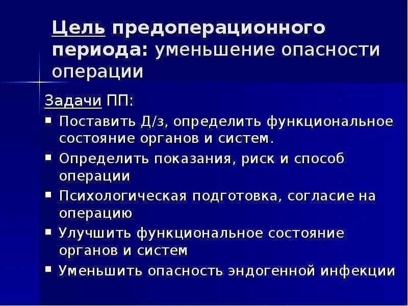 Предоперационный период цели и задачи. Предоперационный период, задачи предоперационного периода.. Предоперационный период в хирургии цели. Цель предоперационной подготовки.