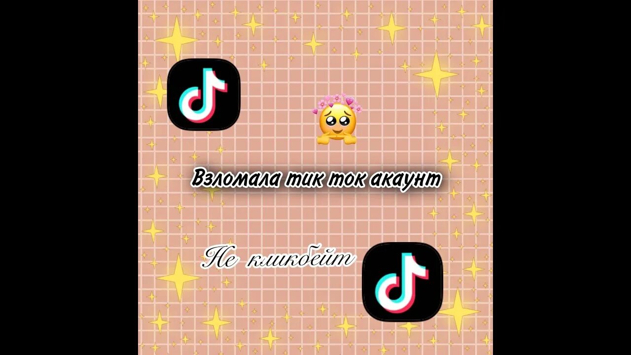 Взломанный тик ток можно выкладывать. Последняя взломанная версия тик тока. Взломанный ТИКТОК.