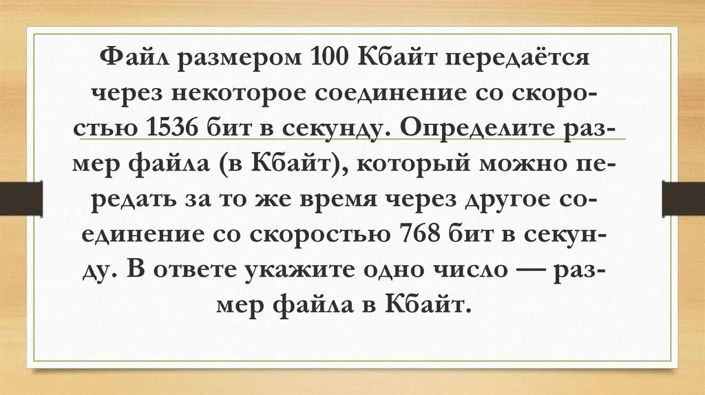 Определить размер файла в кбайтах. Файл размером 100 кбайт передается через некоторое. файл размером 64 кбайт передается со скоростью 1024.