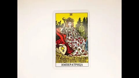 Императрица таро перевернутая карта дня
