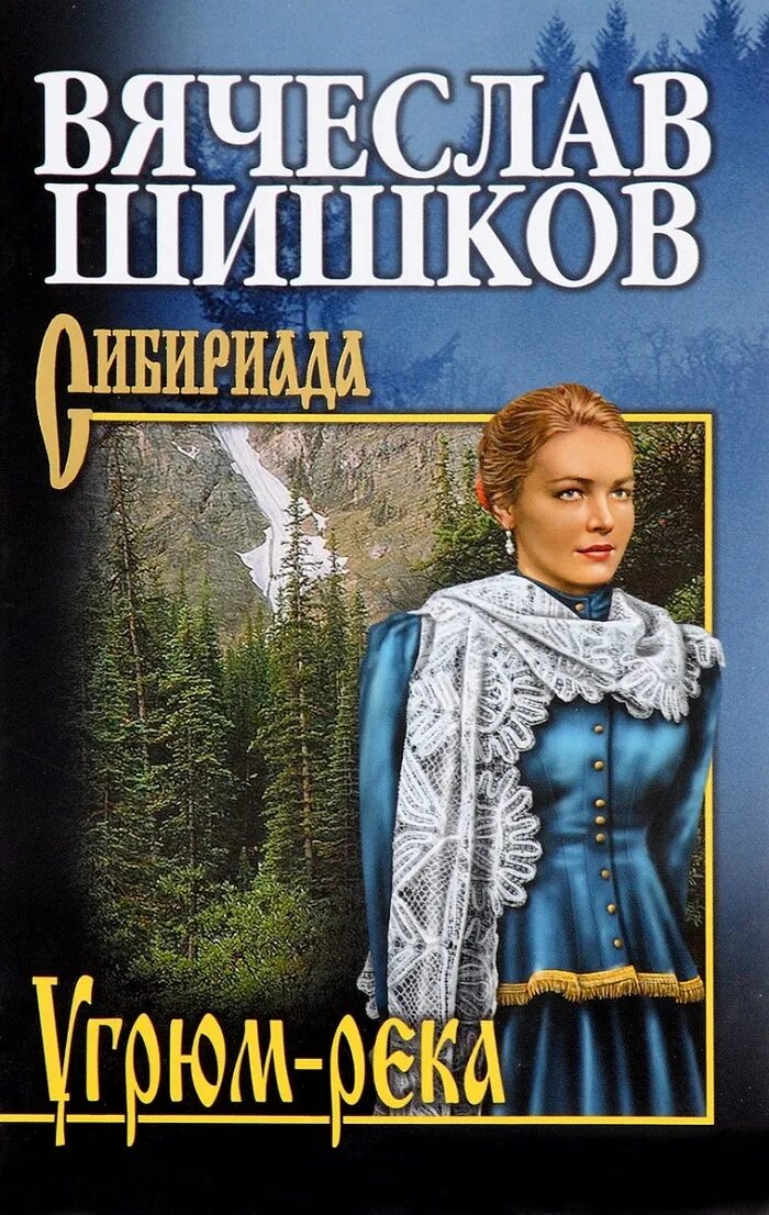 Читать угрюм. ). Читать угрюм. Вячеслав шишков "угрюм-река". Шишков в.