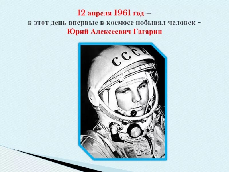 12 Апреля 1961 года. Впервые человек побывал в космосе Дата. Особые черты личности Юрия Гагарина. В каком году человек побывал в космосе