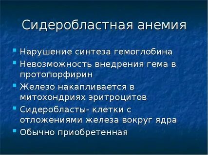 Сидеробластная анемия