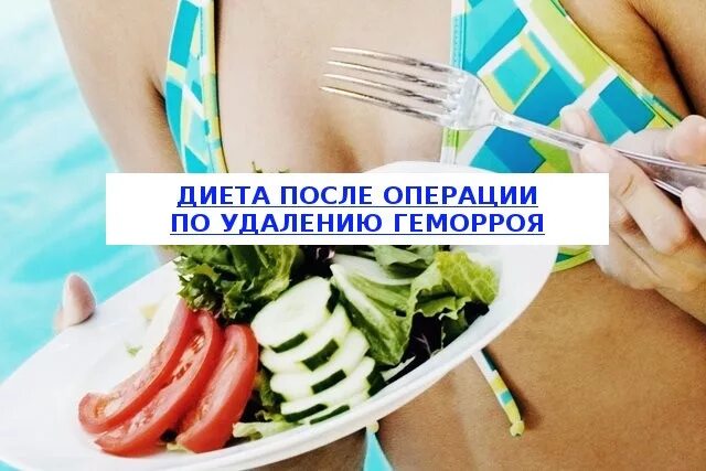 Что есть после операции на геморрой. Диета после операции на геморрой. диета после операции по геморрою. питание после удаления геморроя диета. питание после геморроидэктомии.