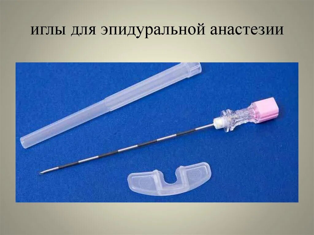 Игла эпидуральная. Шприц для эпидуральной анестезии. игла для эпидуральной анестезии. иголка для эпидуральная анестезия. эпидуральная анестезия шприц.