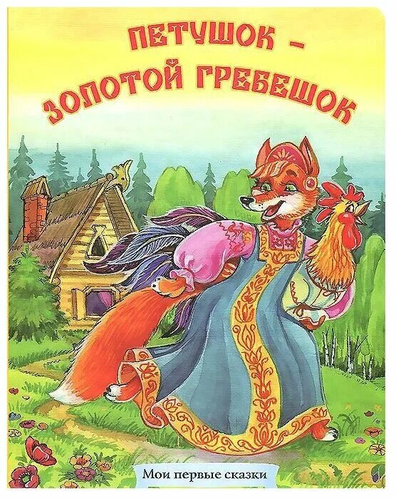 Кот из сказки петушок золотой гребешок. Петушок золотой гребешок книга. Петушок золотой гребешок сказка русско народная. Книга золотой гребешок. Жили были кот дрозд и петушок.