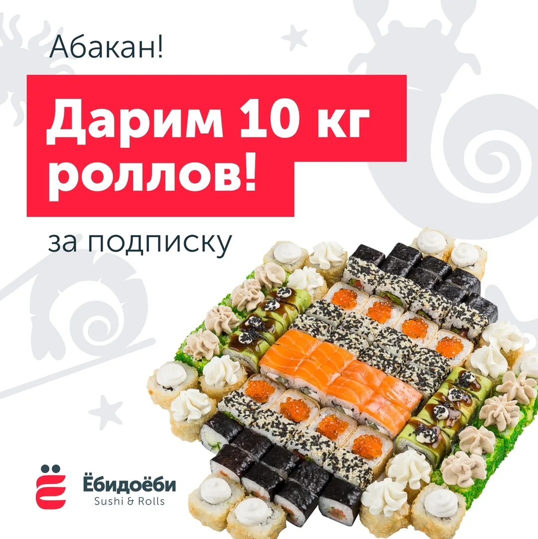 1 кг за 500 рублей. Суши ЕБИДОЕБИ В Абакане. Суши ЁБИДОЕБИ промокод ролл в подарок. Роллы ЁБИДОЁБИ. ЁБИДОЁБИ Абакан.