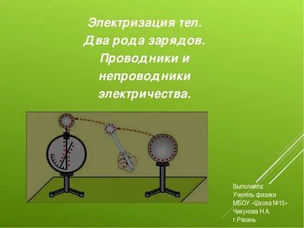 Электризация 8