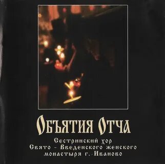 Объятья отче