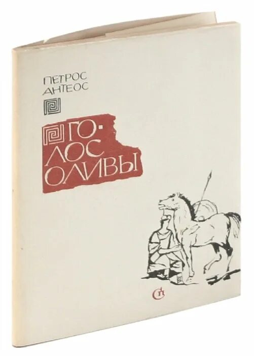 Сколько стоит писатель. Поэзия Петроса стериотиса.