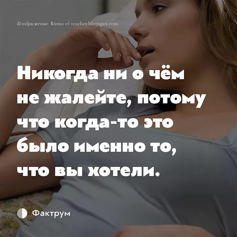 Песня ни о чем не пожалею я. Никогда ни о чем не жалею. Цитата никогда не жалейте о том. Никогда ни о чем не жалейте картинки. Никогда не жалейте о прошлом.