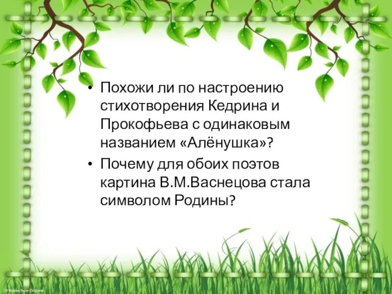 Настроение стихотворения россия. Настроение стихотворения Аленушка Кедрин. Прокофьев Аленушка стихотворение. Алёнушка стих Прокофьева и Кедрина.