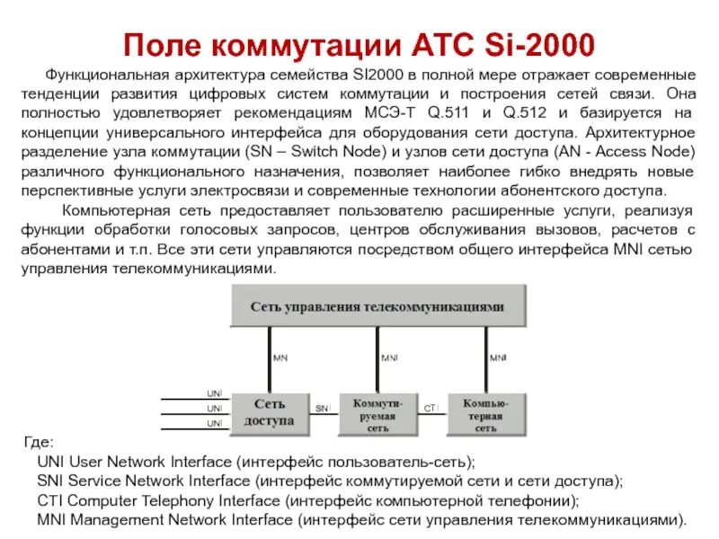 Цифровая система коммутации si2000. Структурная схема si2000. Si2000 АТС технические характеристики. ЦСК si-2000. Связи с внешними источниками