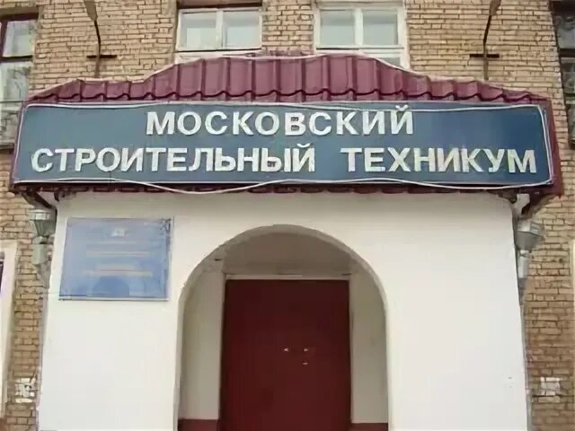 Московский строительный колледж