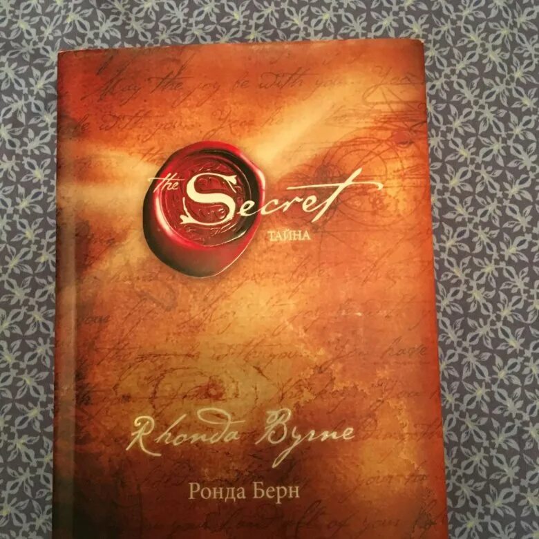 Ронда берн secret. Ронда Берн секрет. Берн Ронда "тайна". Тайна книга Ронда Берн купить.