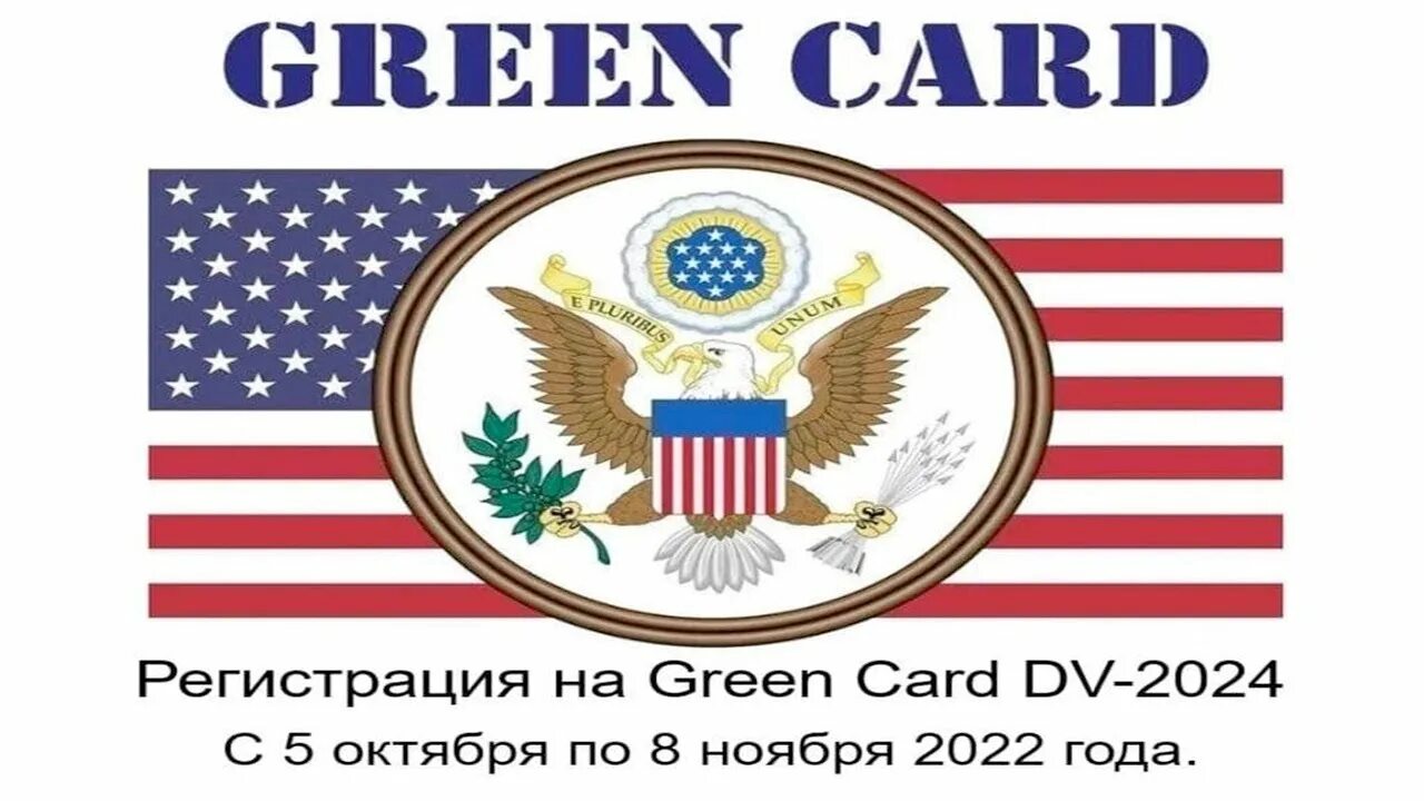 Лотерея грин карты 2024. Грин карта DV 2024. Green Card 2024. Грин кард Казахстан 2023. Розыгрыш Грин карты 2024.