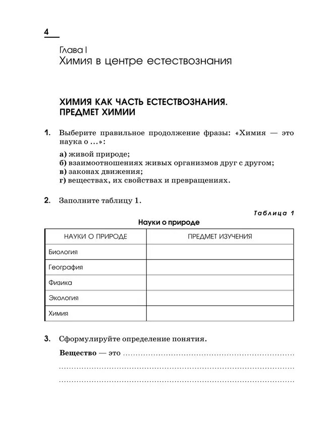 Химия 7 класса практическая работа. Химия 7 класс рабочая тетрадь габриелян. рабочая тетрадь по химии 7 класс габриелян.