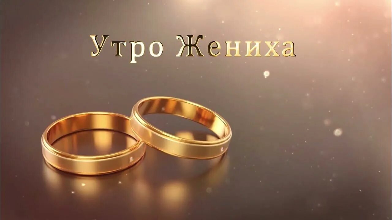 Золотой жених