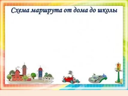 Маршрутный лист в сад