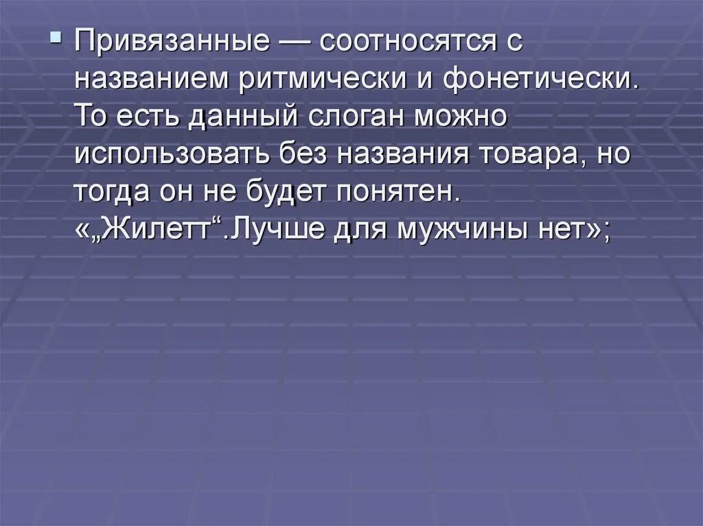 Привязанные слоганы. Привязанные рекламные слоганы. Привязанные слоганы примеры. Слоган хиазм реклама. Слоган связанный