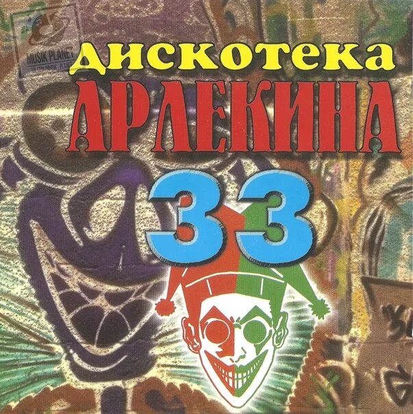 Дискотека арлекина. Дискотека арлекина. Дискотека арлекина 1. Арлекина сборник. Дискотека арлекина.