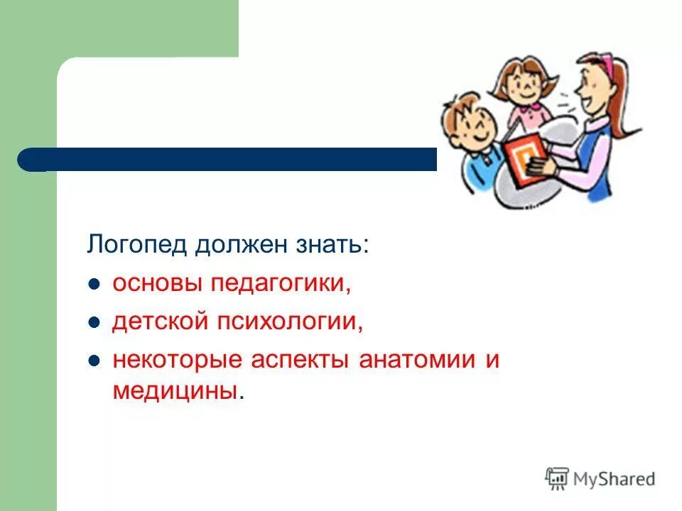 Учитель логопед обязанности. Что должен знать логопед. Что должен знать и уметь логопед. Логопед должен. Презентация по теме профессия учитель логопеда.