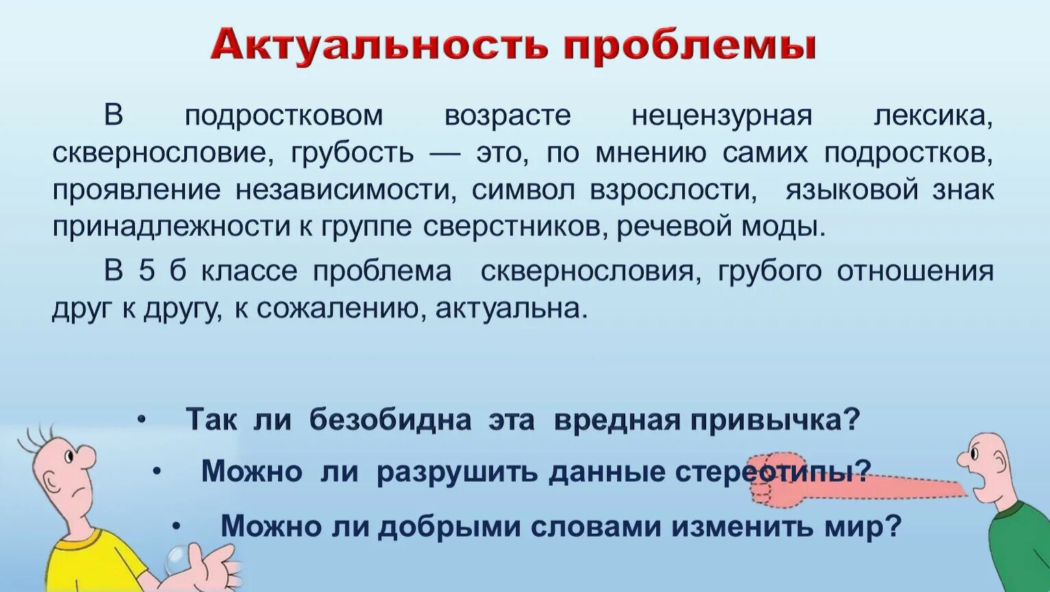 Стать нецензурная брань. Сквернословие у подростков. Ненормативная лексика символ взрослости. Нецензурная лексика в коммуникативной деятельности. Нецензурная лексика в коммуникативной деятельности подростка.