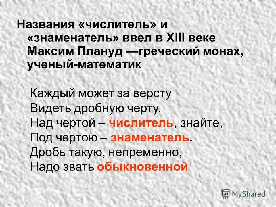 Числителем называется