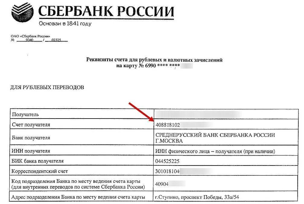 Платежный счет сбербанка это что значит. Расчетный счет банка в реквизитах карты. расчетный счет карты номер счета карты сбербанк. как выглядит лицевой счет в реквизитах. банковские реквизиты бик и расчётный счёт.