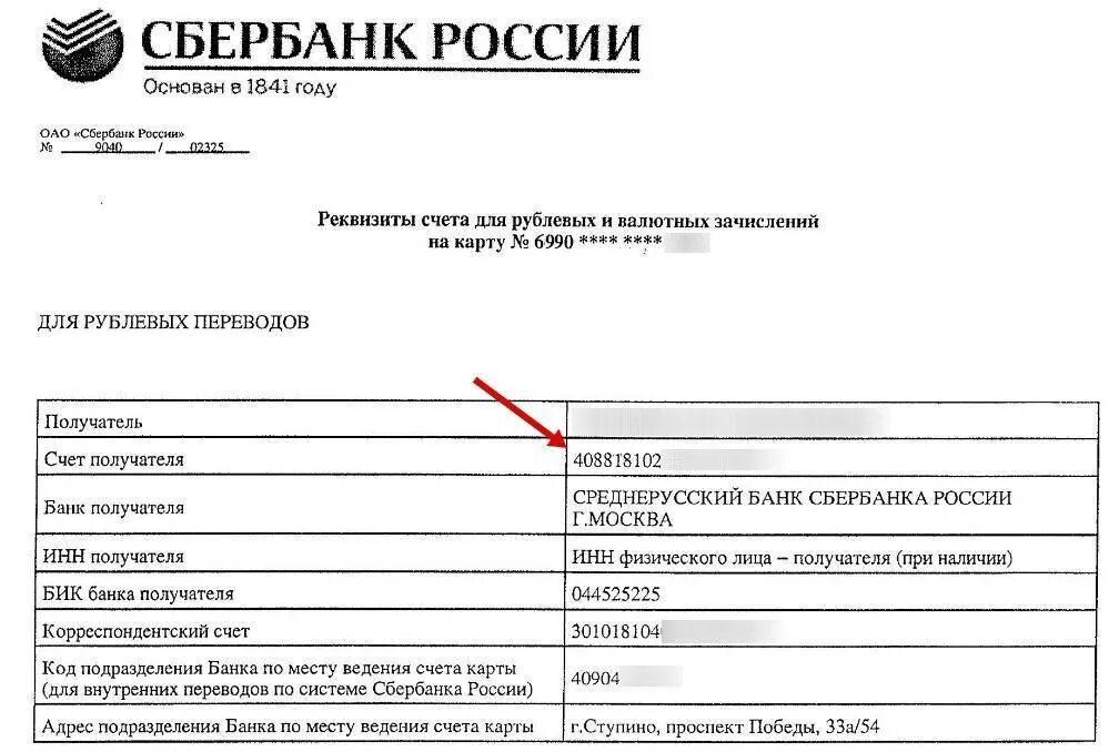 Расчет счет сбербанка. Лицевой счет как выглядит в реквизитах. Номер расчетного счета и банковские реквизиты. Реквизиты расчетного счета карты. Банковские реквизиты БИК И расчётный счёт.