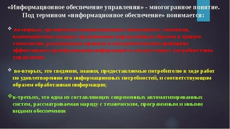 Под термином software. Под информационным обеспечением понимается. что понимается под термином информационная технология. создание информационного обеспечения подразумевает. многогранность понятия менеджмента.