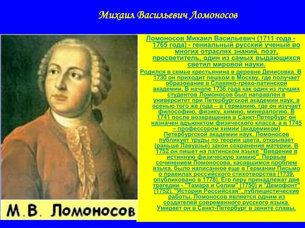 Ломоносов родился в 1711 году. Сообщение о Ломоносове 5 класс.