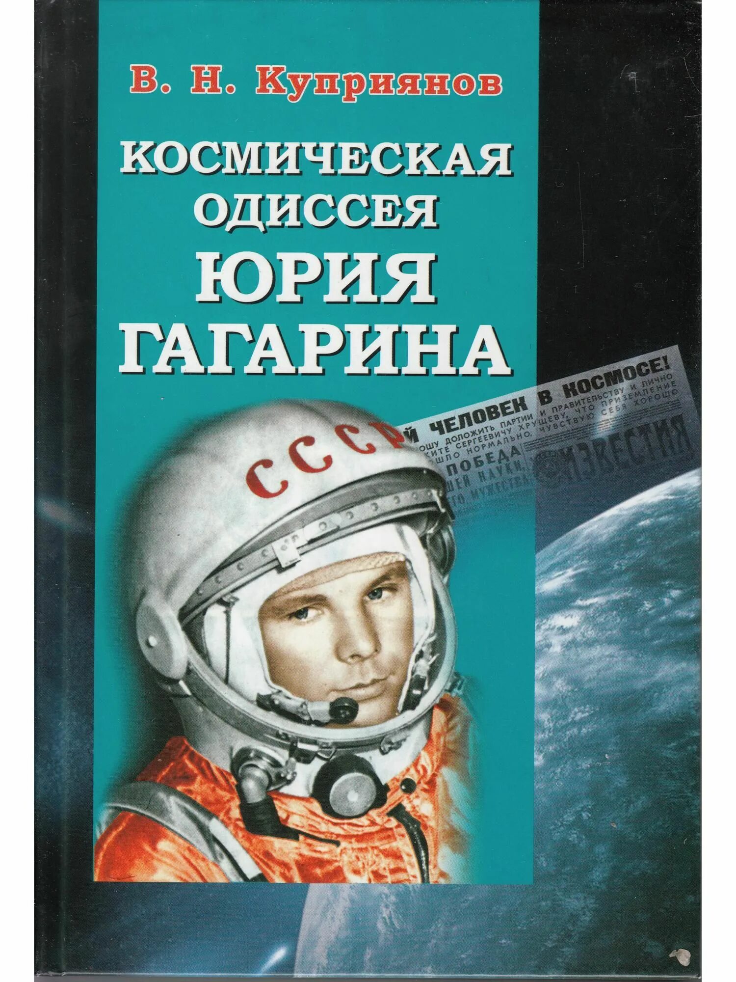 Книги про гагарина. Книги о Гагарине. Книги о Гагарине и о космосе. Книги о Гагарине для детей.