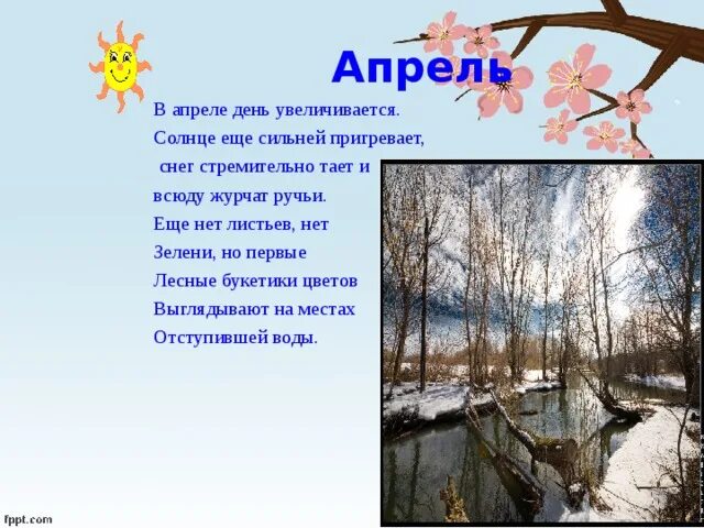 Иди апрель 16. Потихоньку тает снег солнце пригревает стих. Стихи о весне апрель.