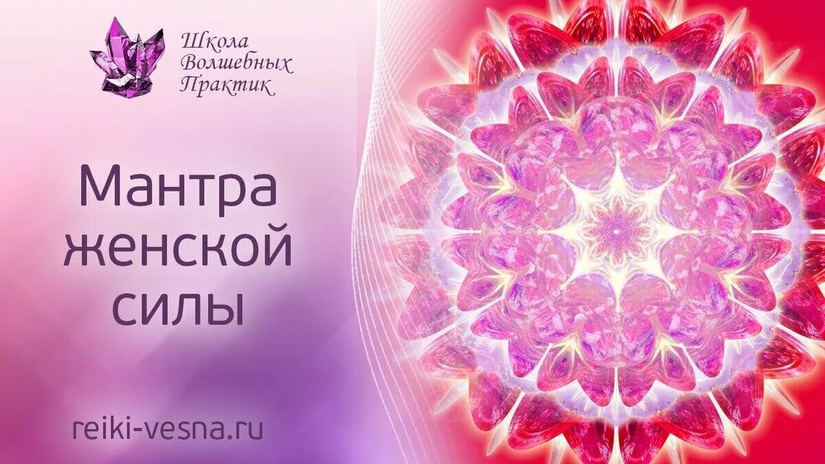 Мантра здоровья. Мантра для женщины слушать. Мантра для женщины слушать. Мандала неиссякаемого изобилия. Гаятри гаятри мантра.