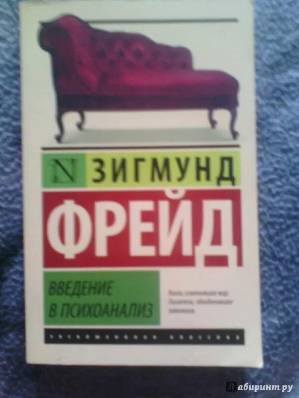 Книга Введение в психоанализ.