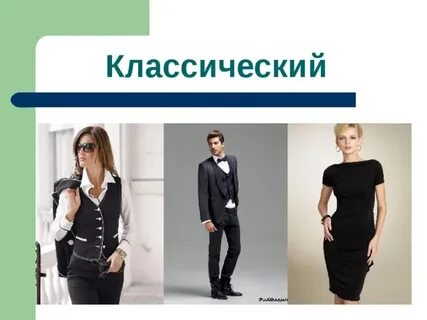 Мода стили 6 класс