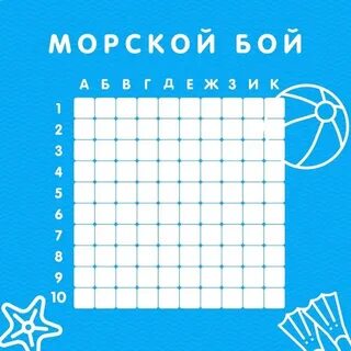 Распечатать игру морской бой