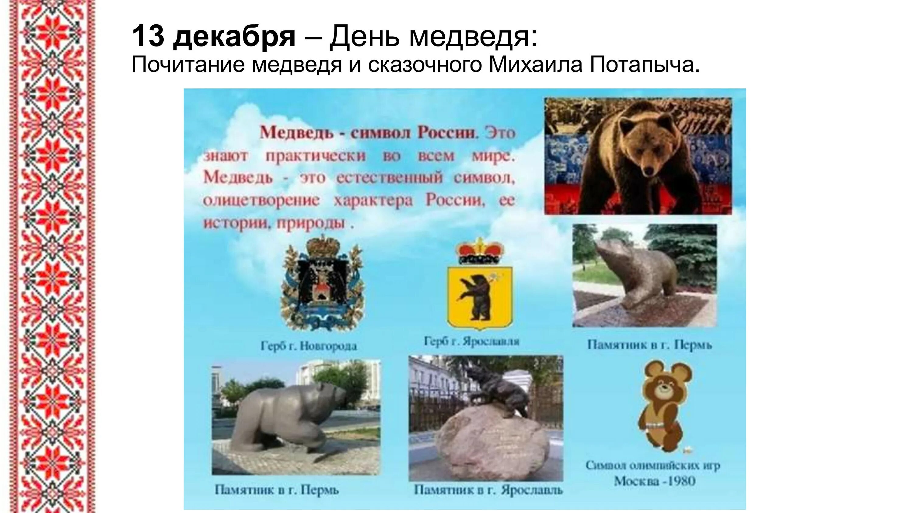 Символом чего является произведение. Медведь символ России. Медведи Синвел России?. День медведя в России. Животные символы России.