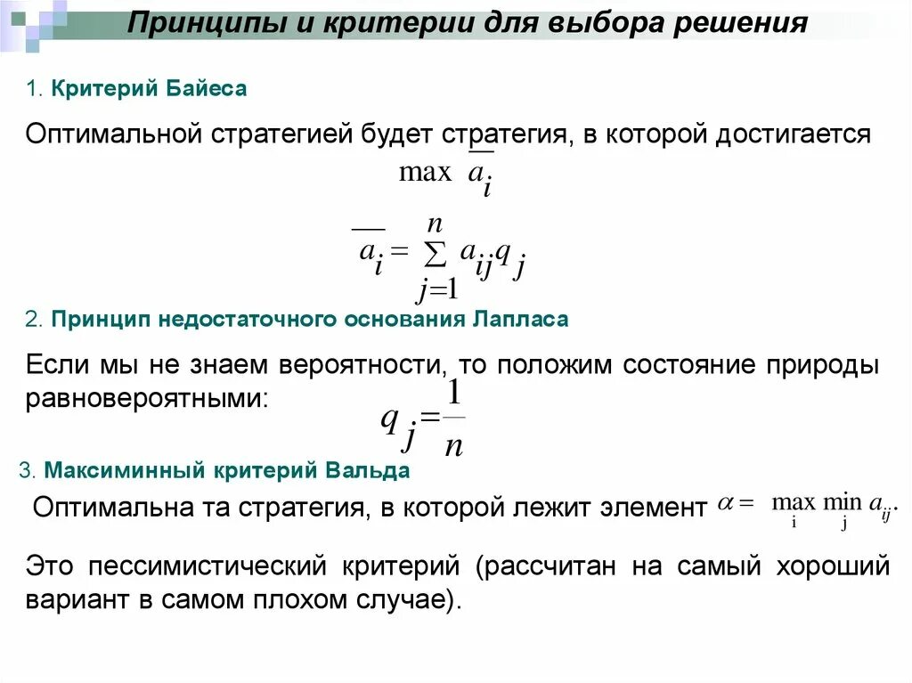 Критерии выбора оптимальной стратегии. Критерии выбора решения. критерий недостаточного основания.. принцип выбора решений. принцип недостаточного основания лапласа.