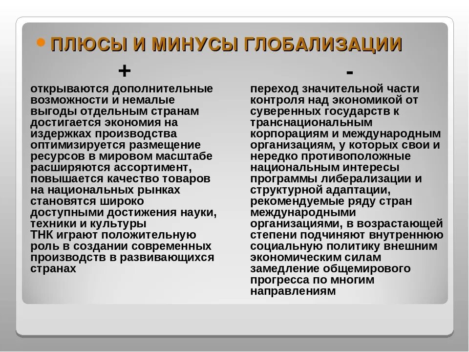Проиллюстрируйте примерами три положительных последствия глобализации Глобализация