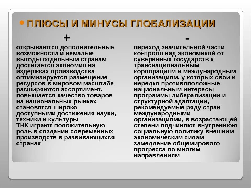 Плюсы и минусы глобализации. Плюсы и минус ыглобализацуии. Плюсы и Минксы глобадизации. Последствия глобализации плюсы и минусы.