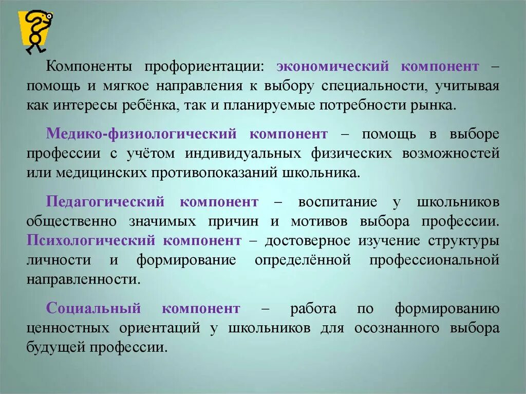 Составляющие профессиональной ориентации. Компоненты профессиональной ориентации. компоненты профориентации.