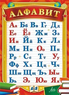 Алфавит русский народ