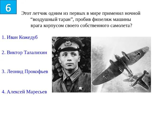 Какой прием использовал летчик талалихин. Воздушный таран талалихина.