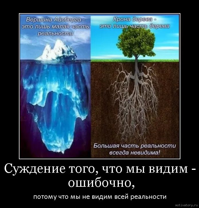 На свете есть невидимый. Цитаты. Мысли и реальность. Айсберг афоризмы. Воспринимаем реальность.