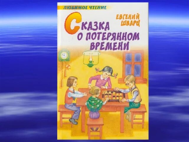 Сказка о потерянном времени словарная работа. Сказка о потерянном времени словарная работа. Презентация на тему потерянное время. Л сказка о потерянном времени рисунок. Фразеологизмы в сказке о потерянном времени.
