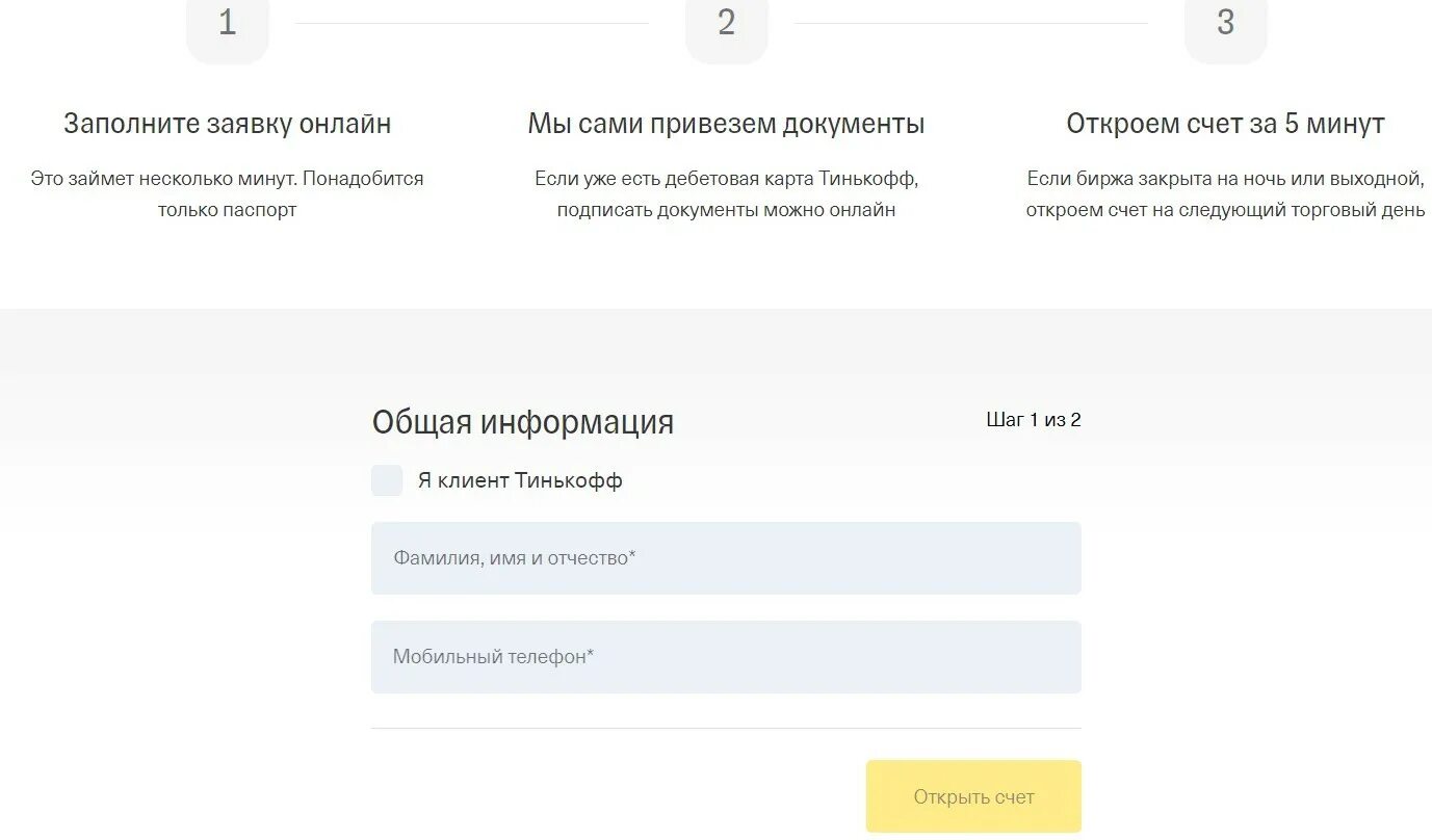 Как открыть счет в тинькофф инвестиции. Скрин брокерского счета тинькофф. Тинькофф инвестиции брокерский счет. Открытие брокерского счета в тинькофф. Брокерский счет тинькофф фото.