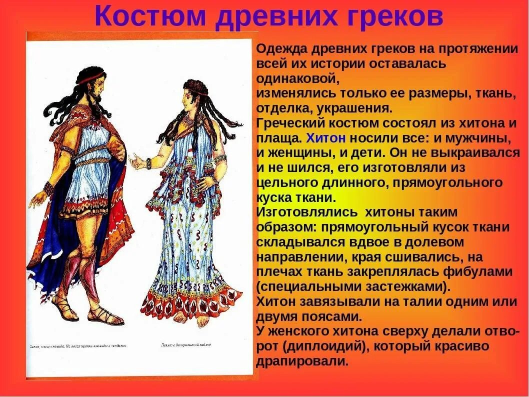 Наряды разных эпох. Греческий костюм описание. Наряды разных древних народов. Костюм древней Греции.
