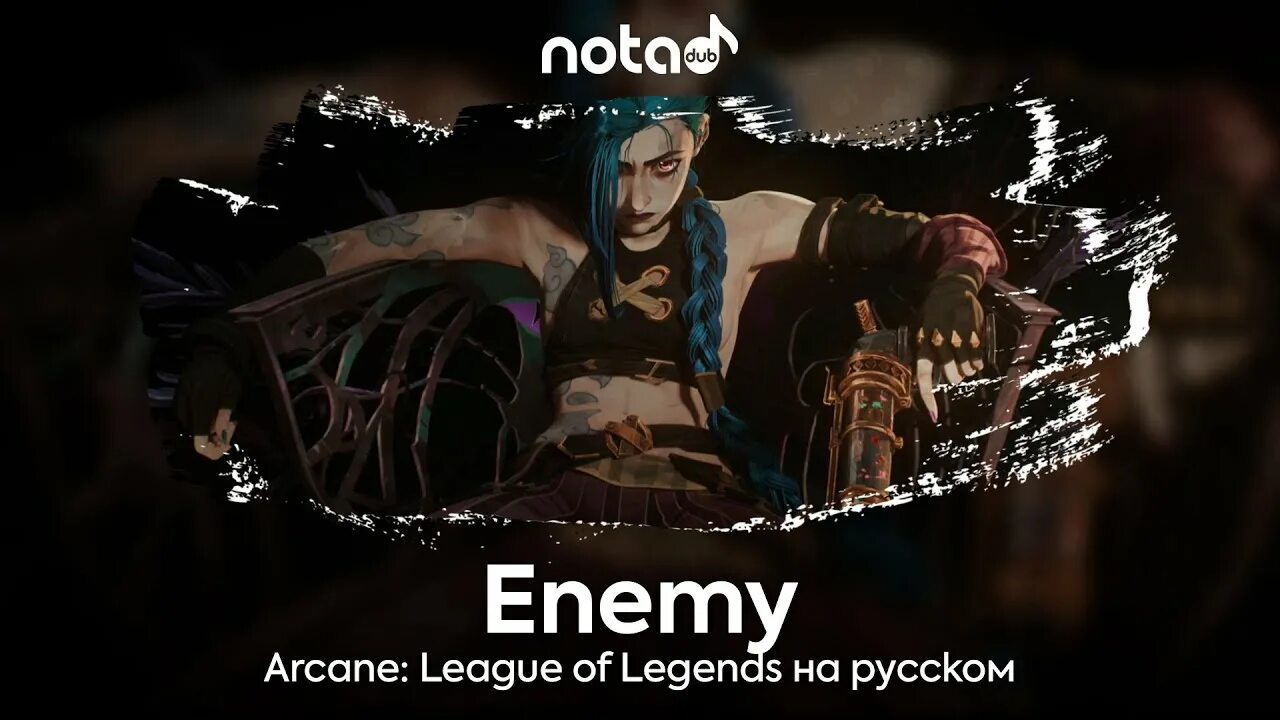 Enemy from arcane league. Arcane league of legends enemy. enemy на русском аркейн. enemy текст на русском.